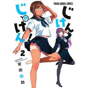 じけんじゃけん！　　　２ Gosuke Yasuda