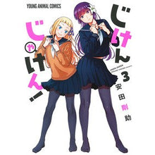 画像をギャラリービューアに読み込む, じけんじゃけん！　　　３ Gosuke Yasuda
