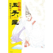 画像をギャラリービューアに読み込む, 陰陽師　玉手匣　　　３
