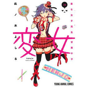 変女～変な女子高生甘栗千子～　　１０