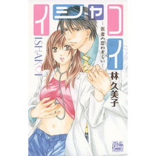 画像をギャラリービューアに読み込む, イシャコイ－医者の恋わずらい－
