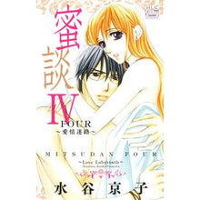画像をギャラリービューアに読み込む, 蜜談　　　４～愛情迷路～
