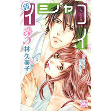画像をギャラリービューアに読み込む, 新イシャコイ－新婚医者の恋わずらい－　３
