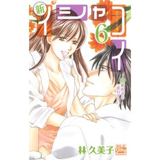 新イシャコイ－新婚医者の恋わずらい－　６