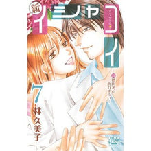 画像をギャラリービューアに読み込む, 新イシャコイ－新婚医者の恋わずらい－　７
