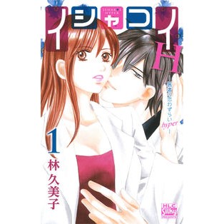 イシャコイＨ－医者の恋わずらいｈｙｐ　１