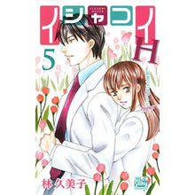 画像をギャラリービューアに読み込む, イシャコイＨ－医者の恋わずらいｈｙｐ　５
