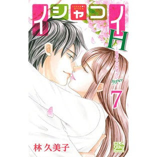 イシャコイＨ－医者の恋わずらいｈｙｐ　７