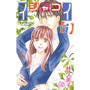 イシャコイ【ｉ】－医者の恋わずらいｉ　１