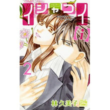 Load image into Gallery viewer, イシャコイ【ｉ】－医者の恋わずらいｉ　２
