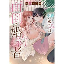 画像をギャラリービューアに読み込む, 小説　きみは面倒な婚約者

