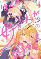 #葵せきな #ぼくの好きな人が好きな人１