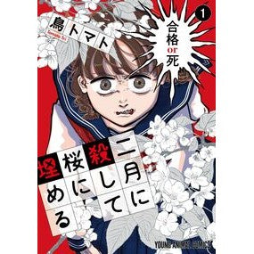 ＃鳥トマト ＃二月に殺して桜に埋める　１ ﾄﾘﾄﾏﾄ ●白泉社（文庫・書籍） :9784592160205