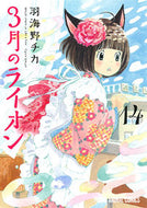 #羽海野チカ #３月のライオン１４