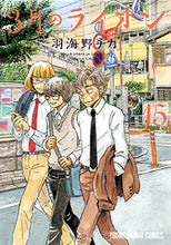 画像をギャラリービューアに読み込む, #羽海野チカ #３月のライオン１５# 9784592160250 :9784592160250
