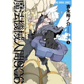 ＃吉永裕ノ介 ＃魔法機械人間９０６　１ ﾖｼﾅｶﾞﾕｳﾉｽｹ :9784592160380