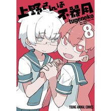 画像をギャラリービューアに読み込む, 上野さんは不器用　　　８
