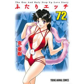 ふたりエッチ　　７２