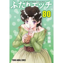 画像をギャラリービューアに読み込む, ふたりエッチ　　８０

