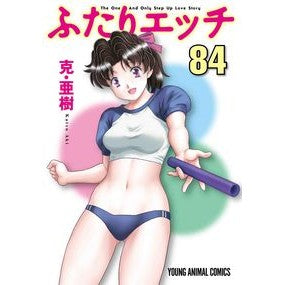 ふたりエッチ　　８４