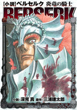 画像をギャラリービューアに読み込む, #深見真 #【小説】ベルセルク炎竜の騎士
