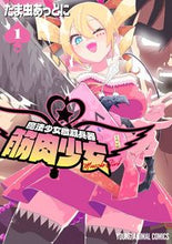 画像をギャラリービューアに読み込む, #たま虫あっとに #魔法少女殲滅兵器筋肉少女１
