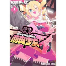 画像をギャラリービューアに読み込む, 魔法少女殲滅兵器　筋肉少女　１
