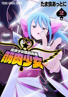 #たま虫あっとに #魔法少女殲滅兵器筋肉少女２