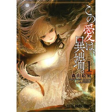 画像をギャラリービューアに読み込む, この愛は、異端。　　　１
