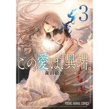 Load image into Gallery viewer, この愛は、異端。　　　３
