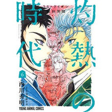 Load image into Gallery viewer, ３月のライオン昭和異聞　灼熱の時代　６
