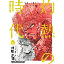 Load image into Gallery viewer, ３月のライオン昭和異聞　灼熱の時代　８
