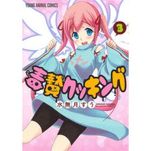 画像をギャラリービューアに読み込む, 毒贄クッキング　　　３
