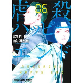 虐殺ハッピーエンド　　　６