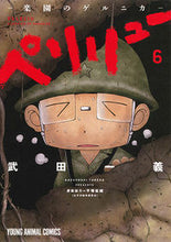 画像をギャラリービューアに読み込む, #武田一義 #ペリリュー－楽園のゲルニカ－６ :9784592162162
