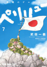 画像をギャラリービューアに読み込む, #武田一義 #ペリリュー－楽園のゲルニカ－７ :9784592162179
