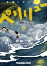 画像をギャラリービューアに読み込む, #武田一義 #ペリリュー－楽園のゲルニカ－９ :9784592162193
