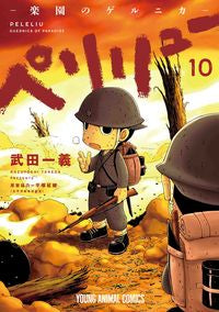 #武田一義 #ペリリュー－楽園のゲルニカ－１０ :9784592162209