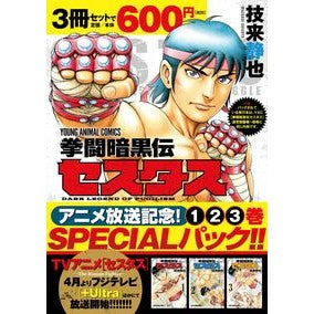 拳闘暗黒伝セスタス　１～３巻ＳＰＥＣＩＡ