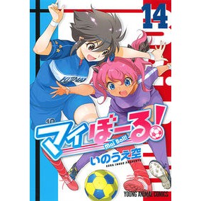 マイぼーる！　　１４