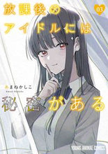 画像をギャラリービューアに読み込む, #あまねかしこ #放課後のアイドルには秘密がある３ :9784592162698
