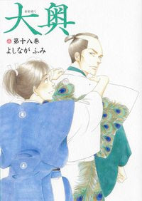＃よしなが ふみ ＃大奥　　１８ : ヨシナガフミ : Ooku 18 : Fumi Yoshinaga : 9784592162780