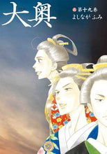 画像をギャラリービューアに読み込む, #よしながふみ #大奥１９ :9784592162797
