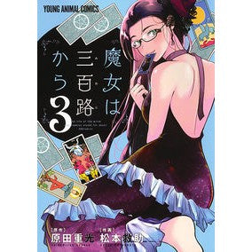 魔女は三百路から　　　３ Matsumoto Kiyujiyo The Witch is from 300 Roads 3