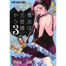 画像をギャラリービューアに読み込む, 魔女は三百路から　　　３ Matsumoto Kiyujiyo The Witch is from 300 Roads 3

