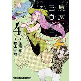 魔女は三百路から　　　４