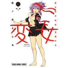 画像をギャラリービューアに読み込む, 変女～変な女子高生甘栗千子～　　１１
