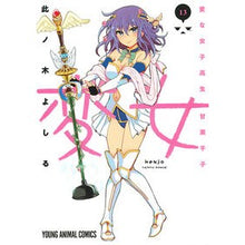 画像をギャラリービューアに読み込む, 変女～変な女子高生甘栗千子～　　１３
