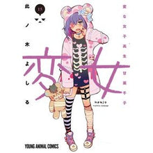画像をギャラリービューアに読み込む, 変女～変な女子高生甘栗千子～　　１５
