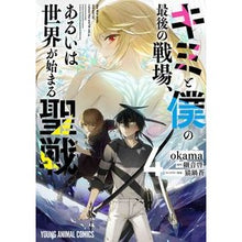 Load image into Gallery viewer, キミと僕の最後の戦場、あるいは世界が　４
